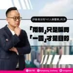 「兩制」只是騙局 「一國」才是目的
