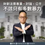 財劃法需專業、討論和公平 不該只有多數暴力