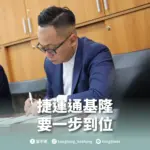 捷運通基隆 要一步到位