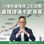 八堵到基隆應立刻啟動 基隆捷運不能再等