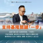 支持基隆捷運關鍵「一步」