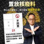 沒有一個縣市願意置放核廢料 核三延役請投不同意