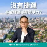 沒有捷運 爭取輝達哪有競爭力？