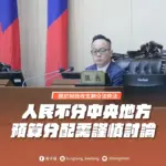 人民不分中央地方 預算分配需謹慎討論