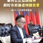 秉持公正協調精神 期盼市府謙虛傾聽民意