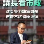 改善警力缺額問題 市府不該消極處理