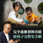 兒少處應發揮功能 給孩子完整安全網