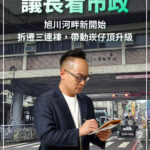 旭川河畔新開始 拆遷三連棟 帶動崁仔頂升級