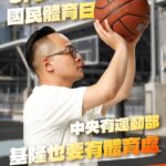 中央有運動部 基隆也要有體育處