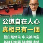 公道自在人心 真相只有一個