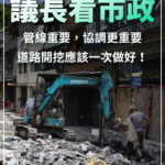 管線重要 協調更重要 道路開挖應該一次做好