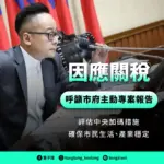因應關稅 呼籲市府主動專案報告