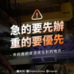 急的要先辦 市府應把資源用在對的地方