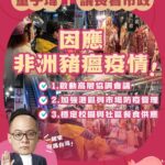 應對非洲豬瘟 呼籲市府謹慎應對